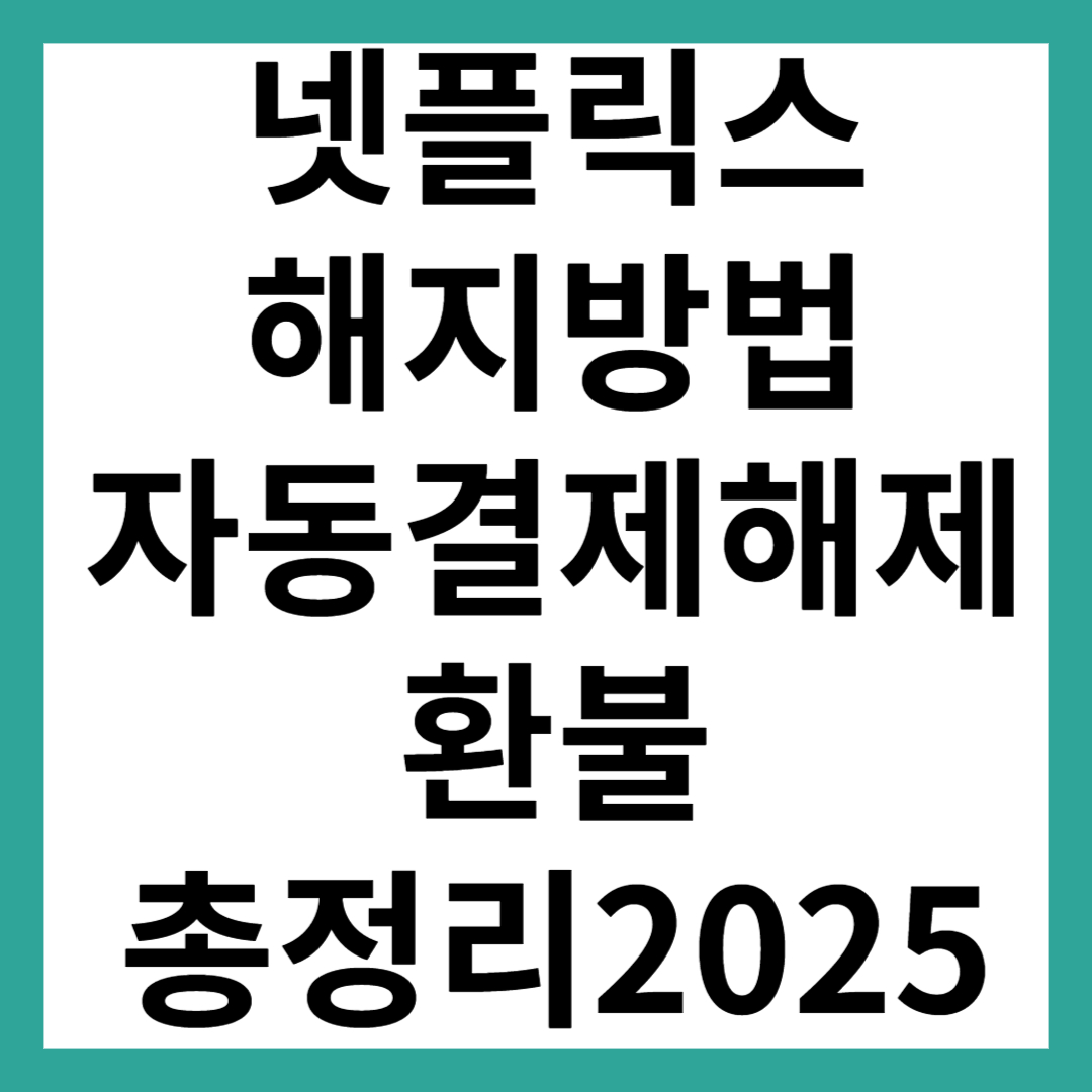 넷플릭스 해지방법