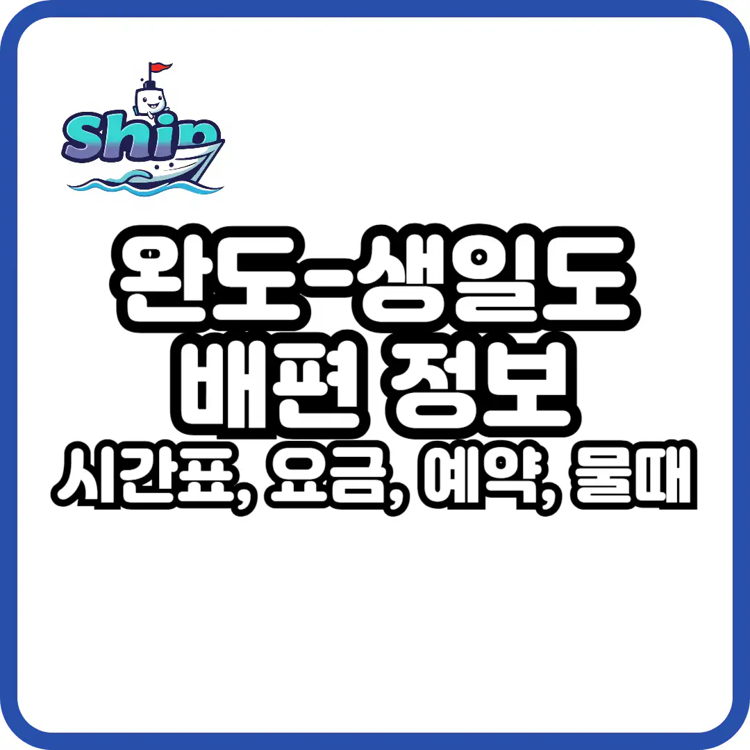 완도 생일도