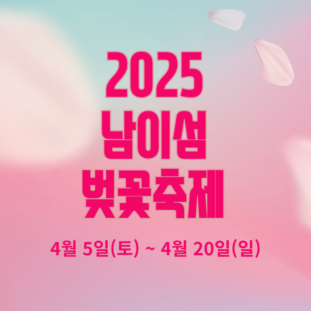 2025 남이섬 벚꽃축제 - 개화 시기 & 즐길 거리 총정리