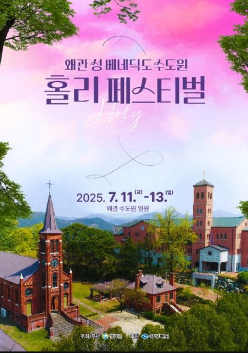 왜관수도원 홀리 페스티벌! Holiday와 Holy가 만나는 여름 축제 가이드