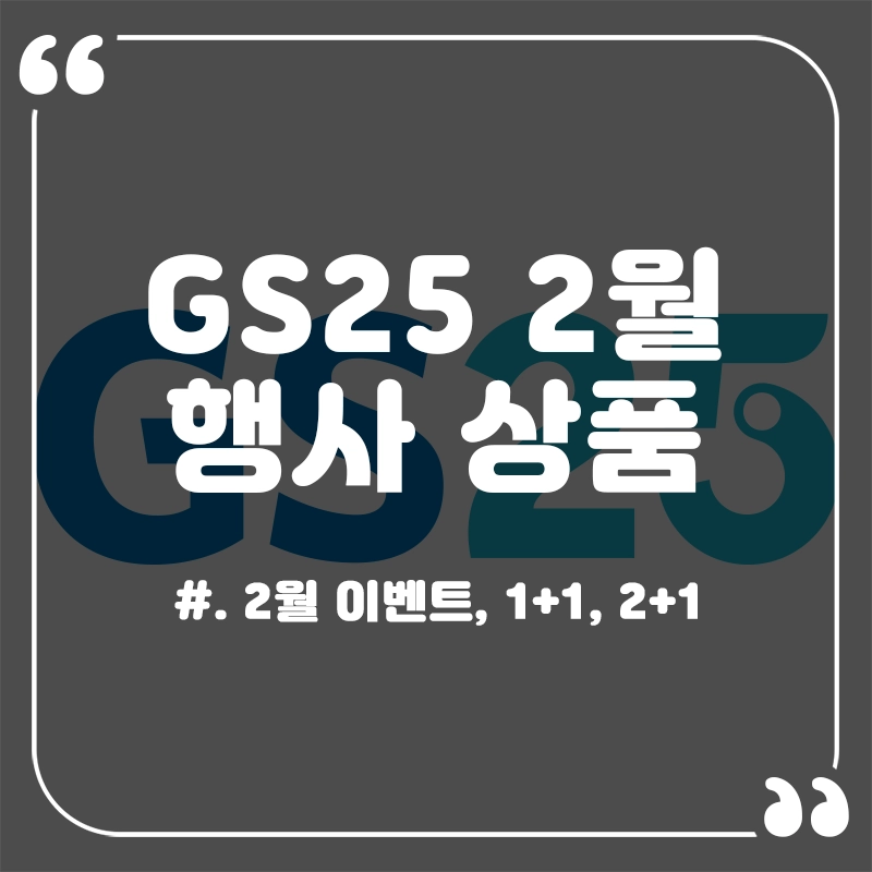 GS25-2월-행사