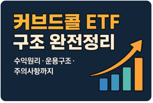 커브드콜 ETF 구조 완전정리 ❘ 수익원리&middot;운용구조&middot;주의사항까지