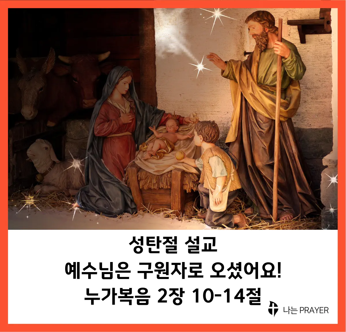 누가복음 2장-10-14절-설교문