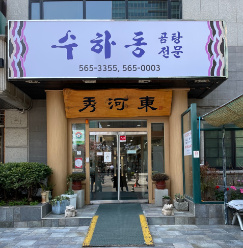수하동본점 식당