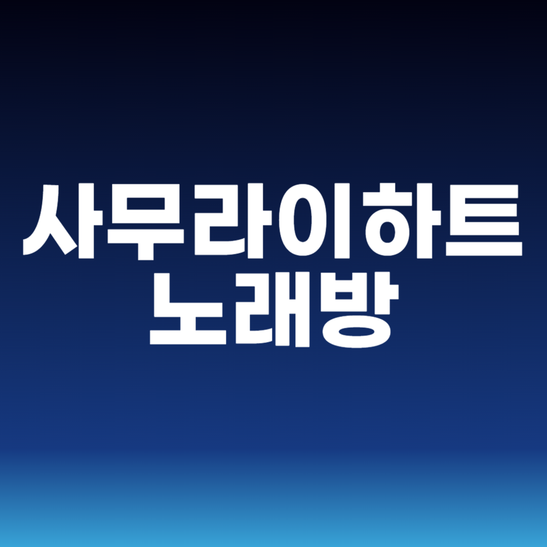사무라이하트 노래방