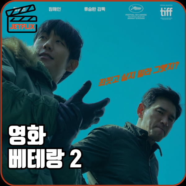 영화 베테랑2 개봉일 무대인사 정보 정해인 악역 출연진 예고편 영화제 후기
