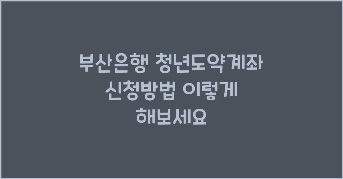 부산은행 청년도약계좌 신청방법
