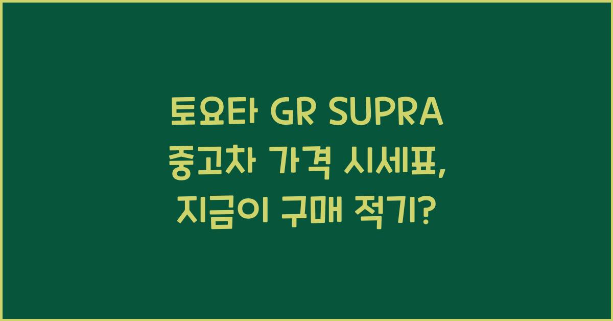 토요타 GR SUPRA 중고차 가격 시세표