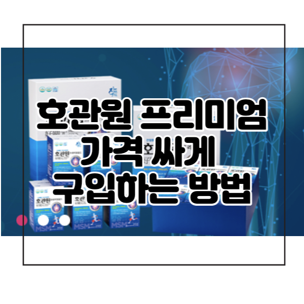 호관원-프리미엄-싸게-구입방법-썸네일
