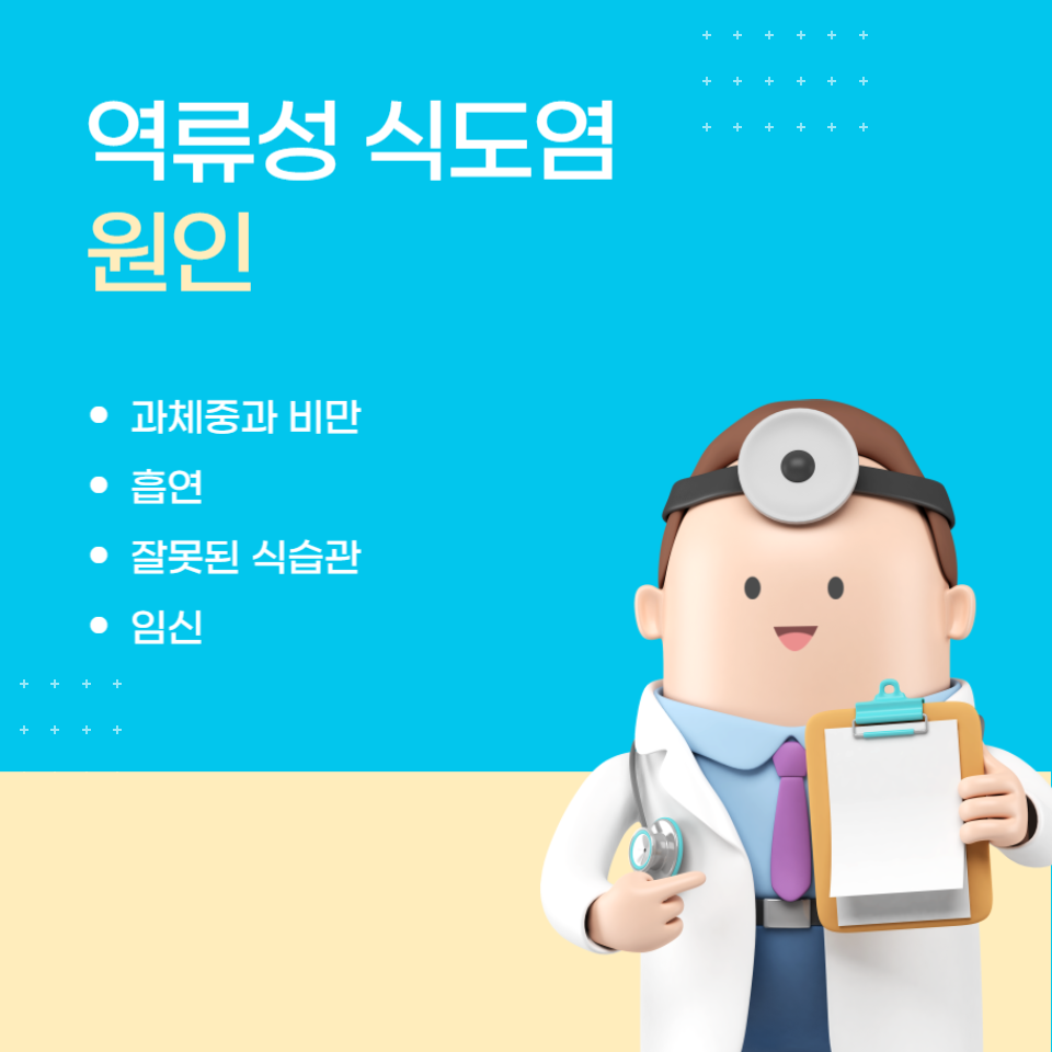 역류성 식도염 원인과 예방