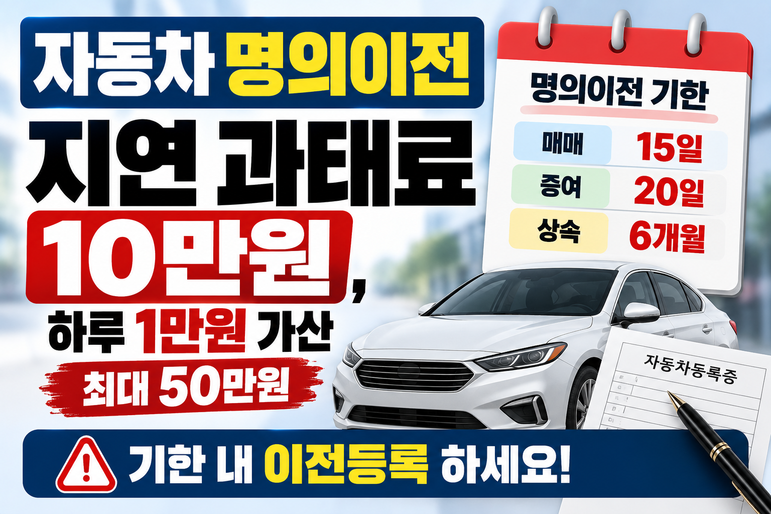 자동차 명의이전 지연 과태료 10만원, 하루 1만원 가산
