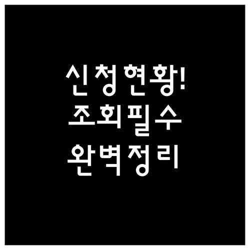 농촌일자리플러스 마이페이지 신청 현황..