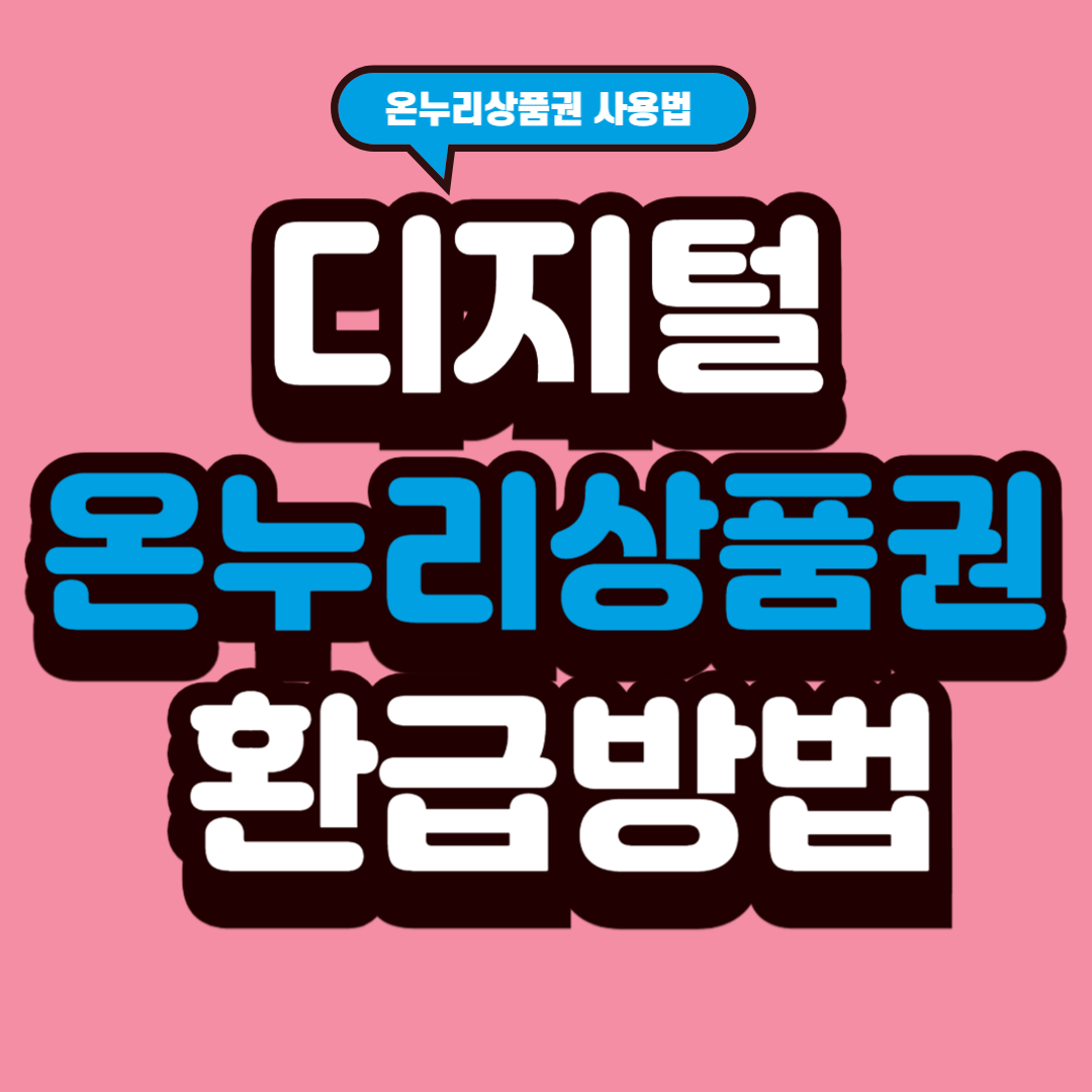 디지털 온누리상품권 환급방법