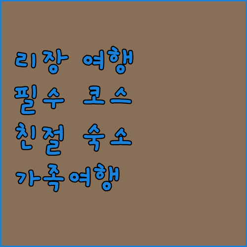 리장 여행 필수 코스 숙소부터 시작 