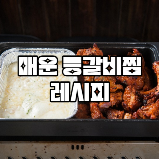 매운 등갈비찜 레시피