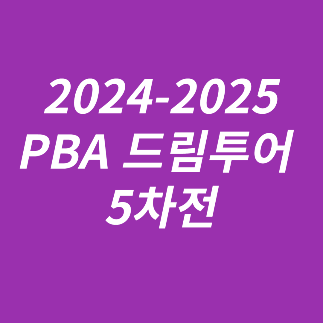 2024-2025 PBA 드림투어 5차전