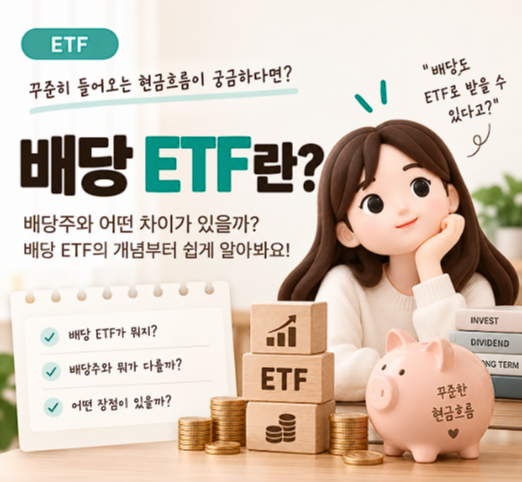 배당 ETF란? 배당주와 차이부터 투자할 때 확인할 점까지 총정리