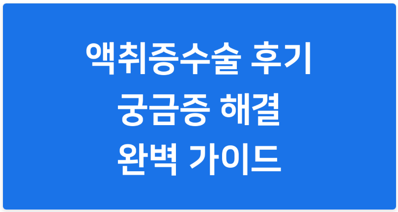 액취증