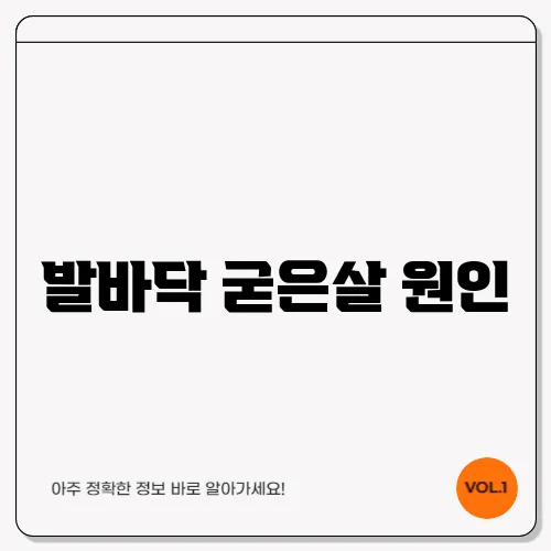 발바닥 굳은살 원인