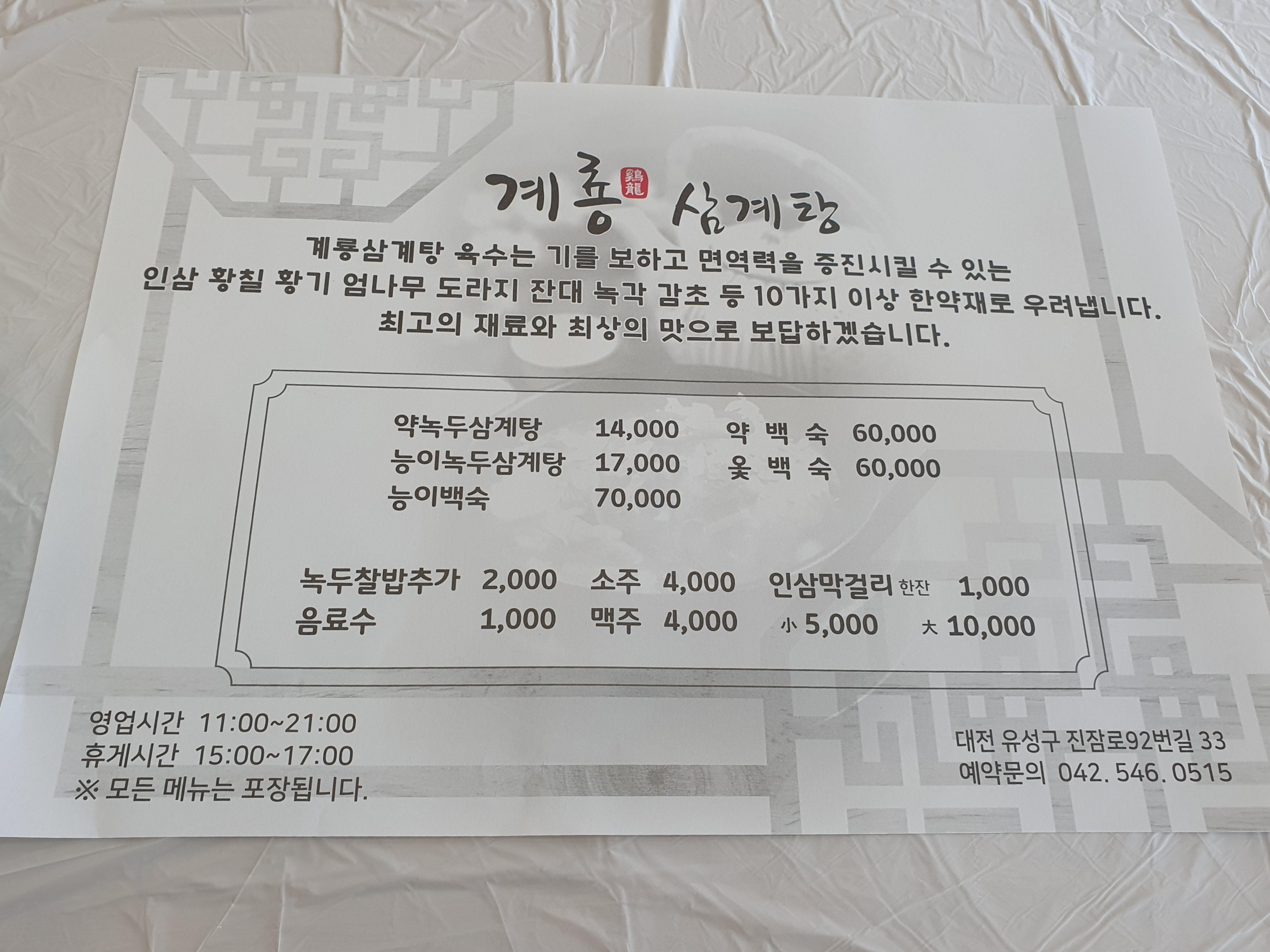 계룡삼계탕 메뉴판