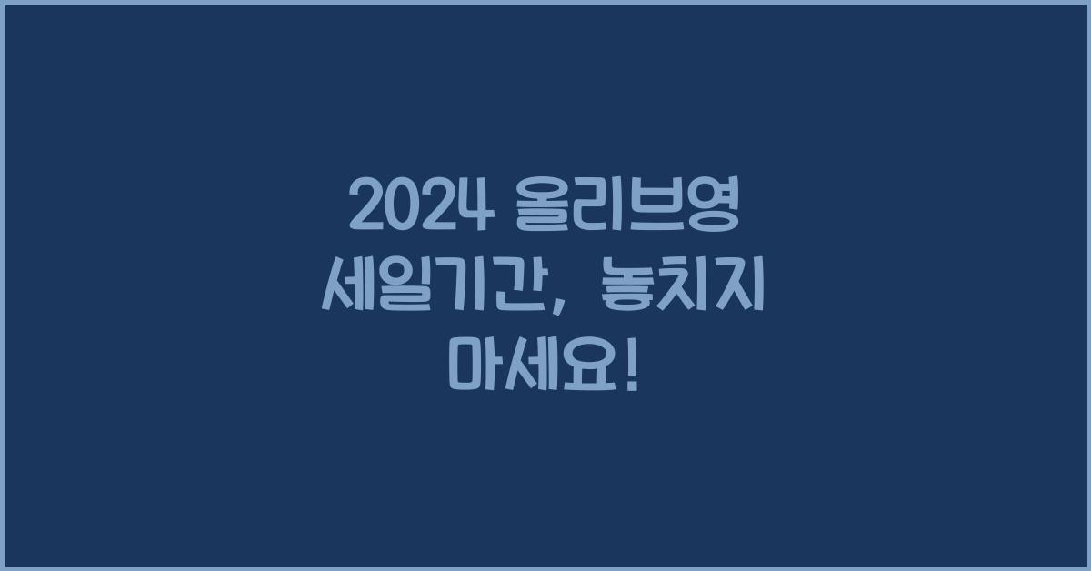 올리브영 세일기간