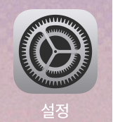 아이폰 설정