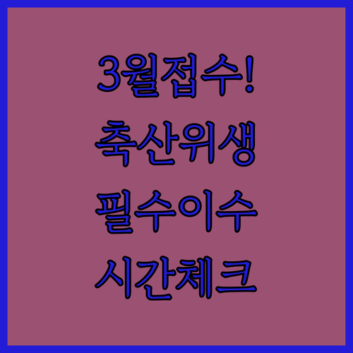 축산물 위생교육 3월 온라인 접수 일..