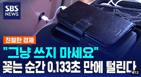 USB 충전기 해킹 주의보