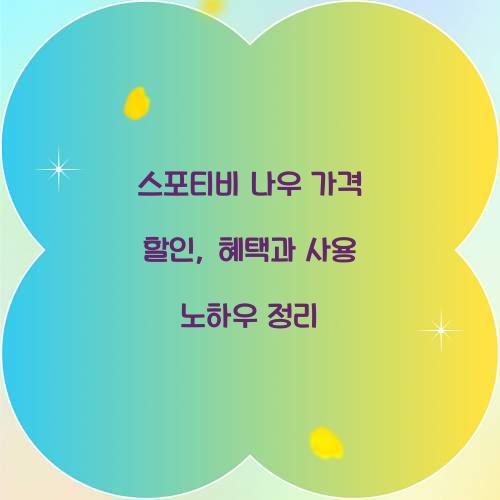 스포티비 나우 가격 할인