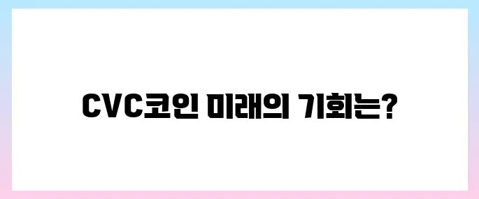 시빅(CVC)코인 호재, 소개 및 전망