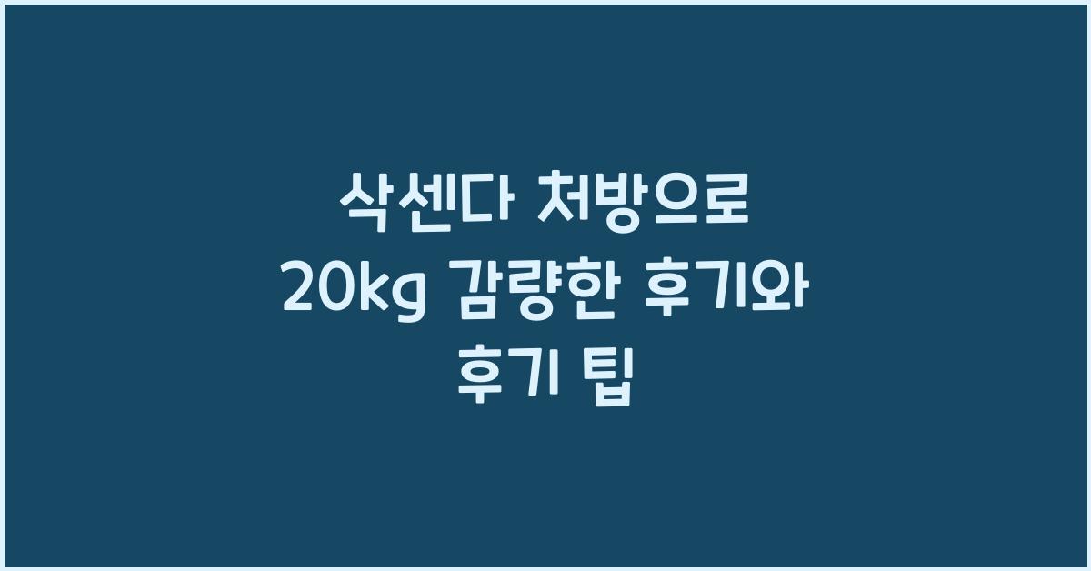 삭센다 처방