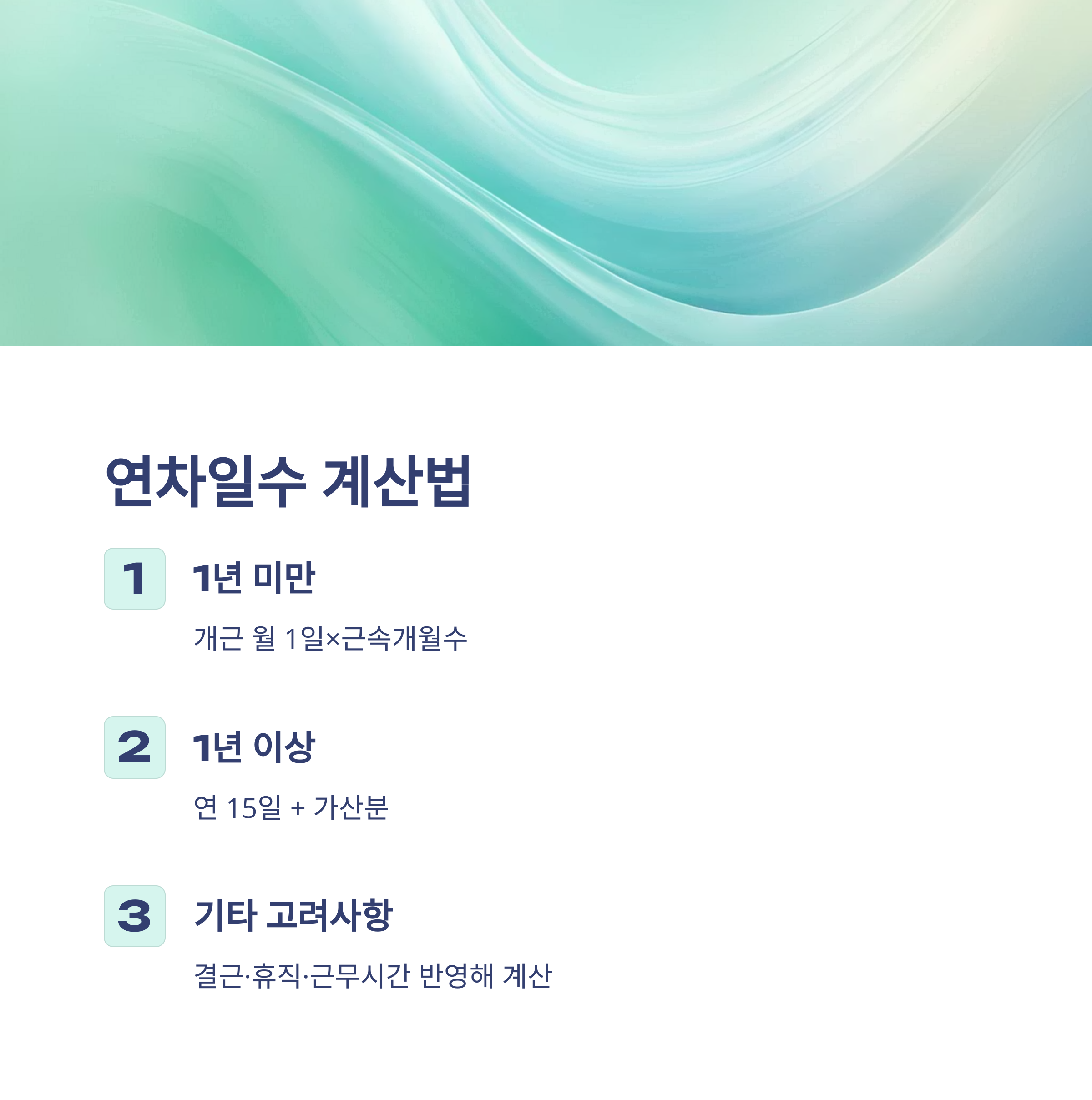 근로기준법 연차 발생기준 – 신입, 입사일, 1년미만, 근무시간까지 실무 완전 정리8