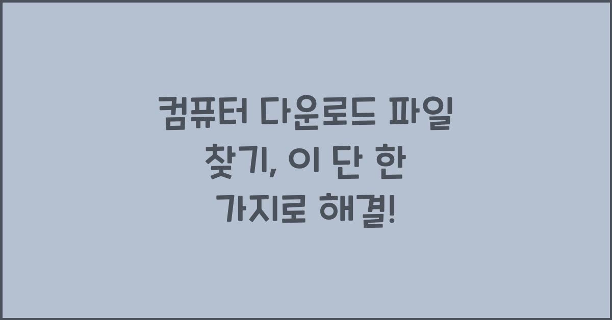 컴퓨터 다운로드 파일 찾기