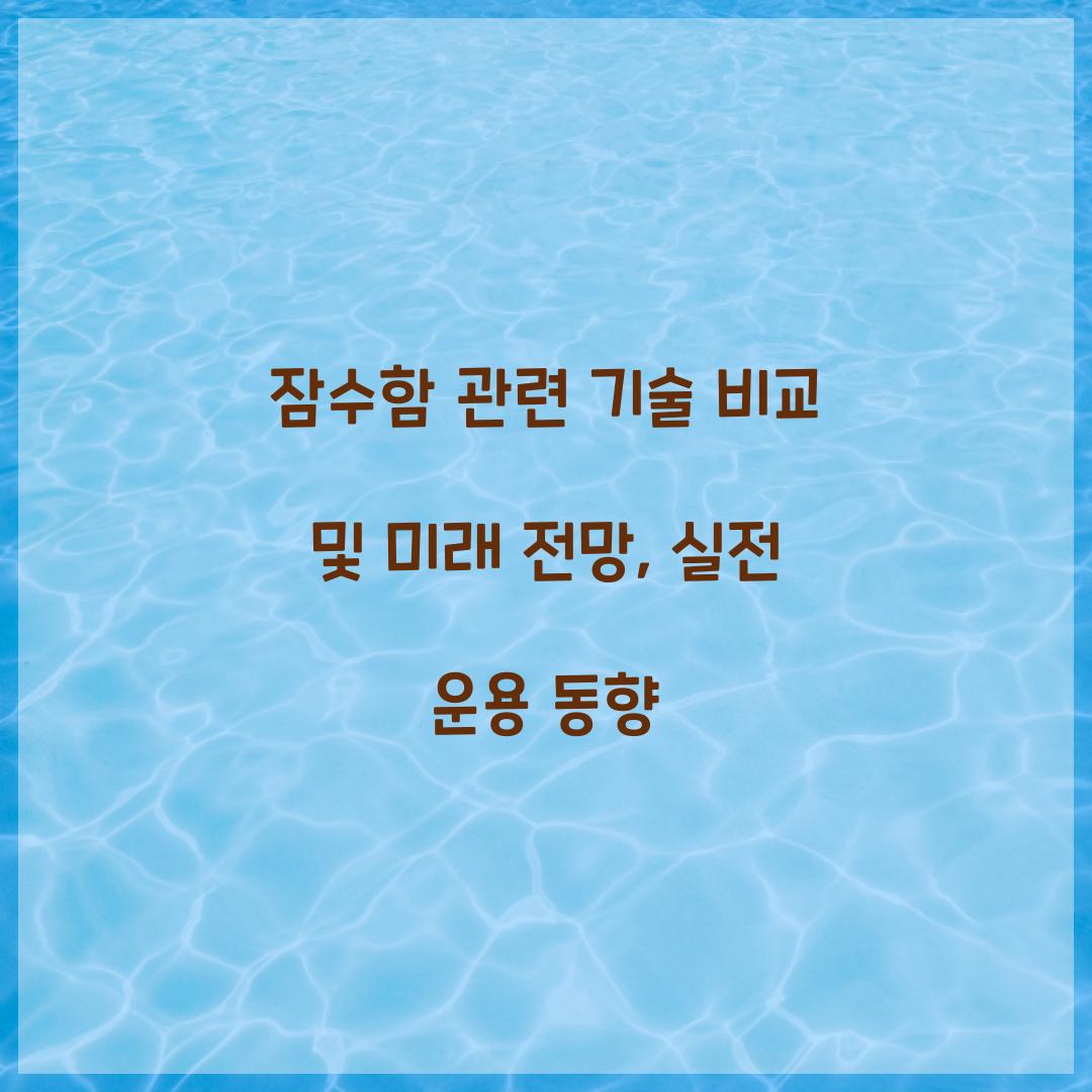 잠수함 관련