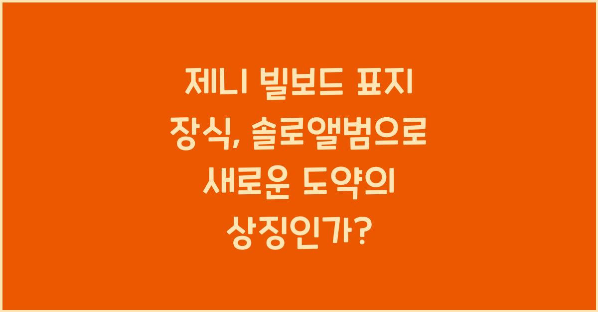 제니 빌보드 표지 장식, 솔로앨범으로 새로운 도약