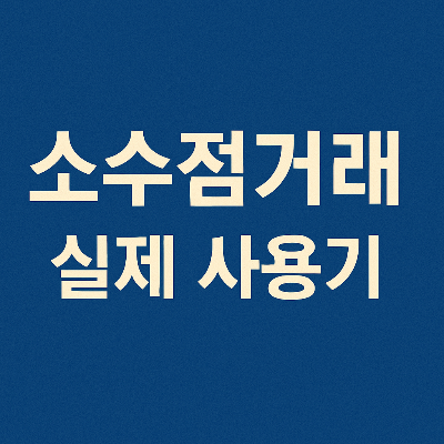 소수점거래 실제사용기