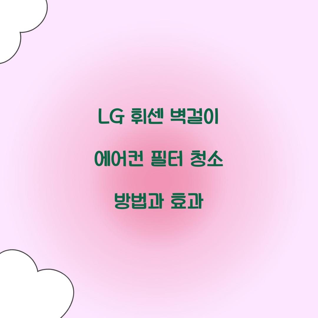 lg 휘센 벽걸이 에어컨 필터 청소