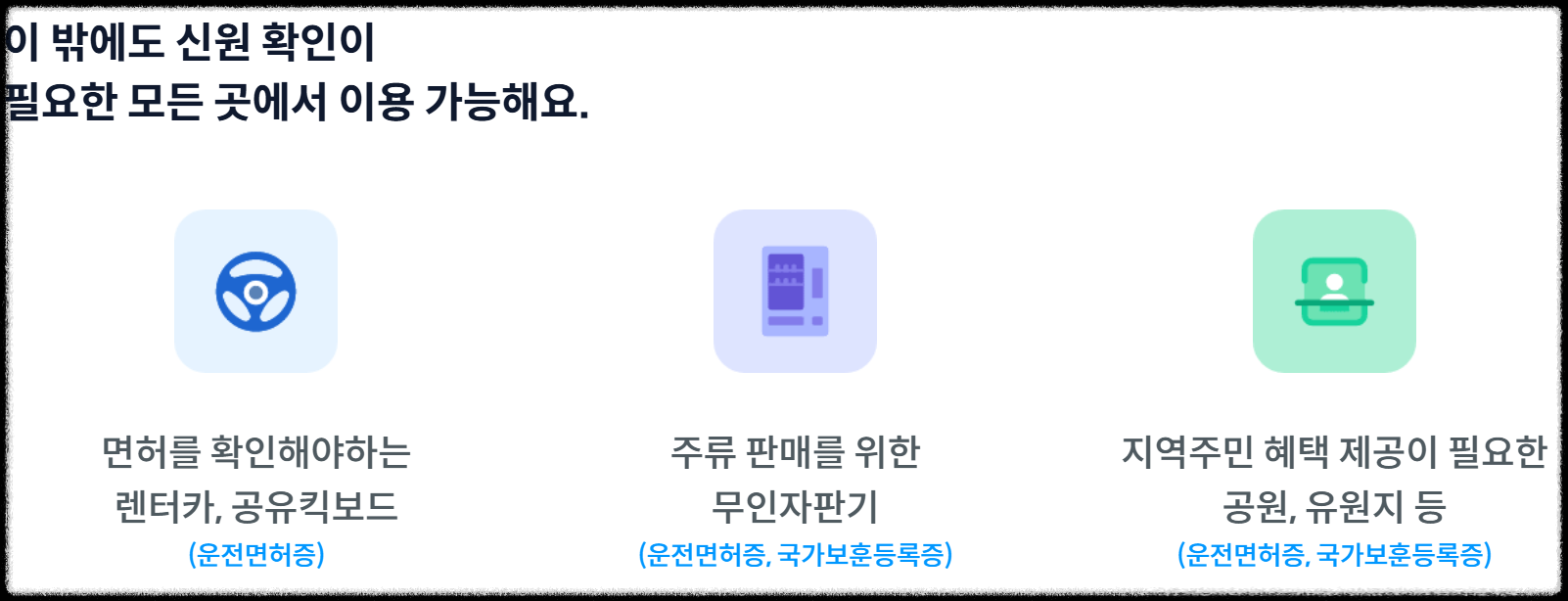 모바일 신분증은 단순 편리함을 넘어,
실제 관공서&middot;금융기관에서도 인정받는 공식 디지털 신분증이다.

하지만 꼭 기억해야 할 점은
IC칩 내장된 실물 신분증을 먼저 발급받은 후에야
모바일 앱에 등록할 수 있다는 것.

지금 바로 운전면허시험장이나 주민센터에서 IC카드 발급 신청 후
스마트폰으로 나만의 디지털 신분증을 완성해보자!