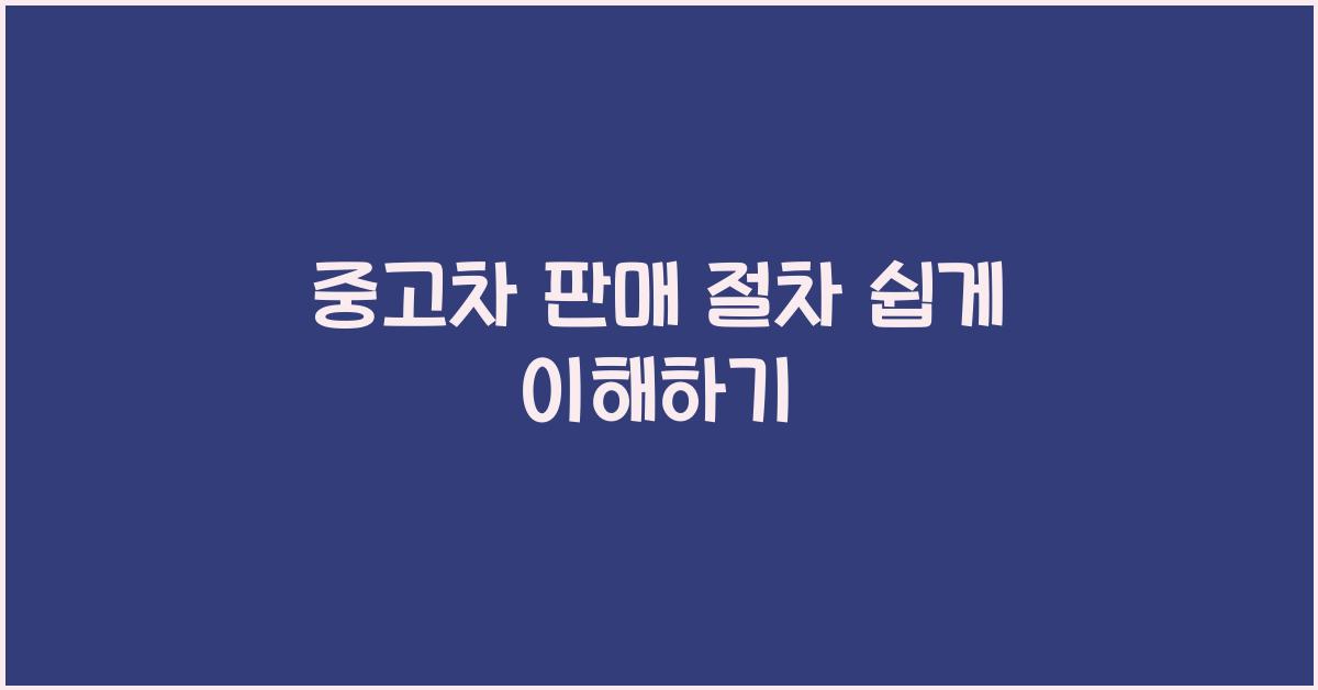 중고차 판매 절차