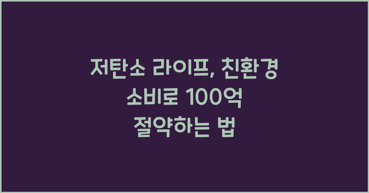 저탄소 라이프, 친환경 소비