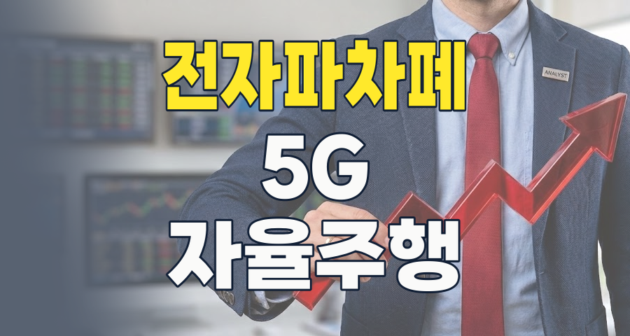 5G, 자율주행, AI 시대의 필수 방패! 2026년 전자파(EMI) 차폐 테마 집중 분석