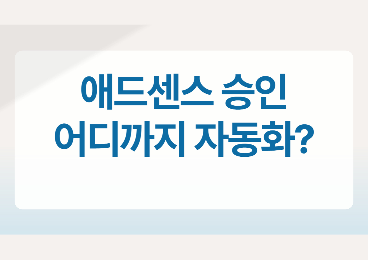 애드센스 승인, 어디까지 자동화해도 될까? &ndash; 플러그인과 도구의 경계선