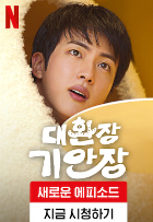 넷플릭스 대환장 기안장