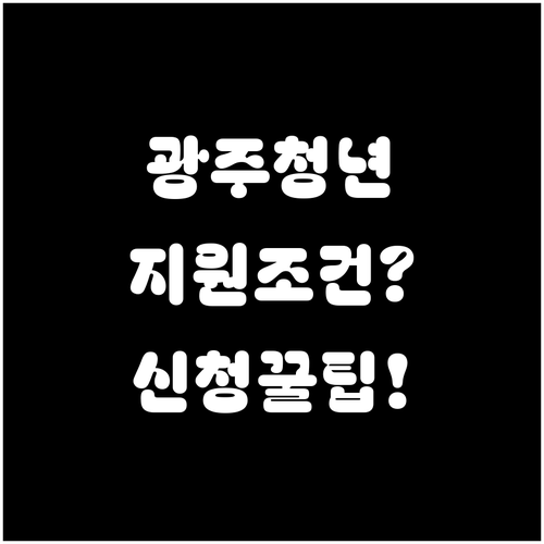 2026 광주 청년월세지원 자격조건부..