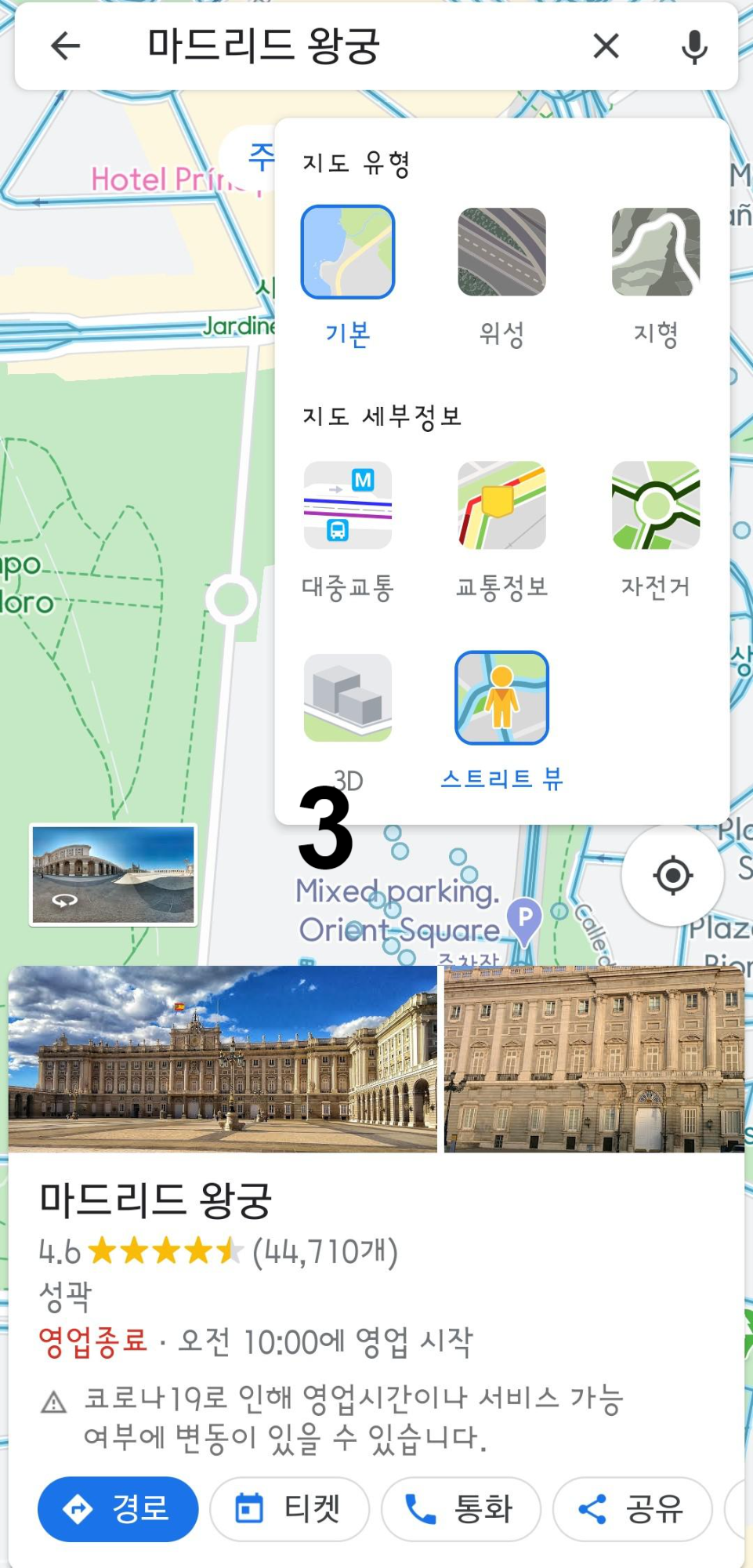 모바일 구글 지도에서 스트리트 뷰 보는 법3
