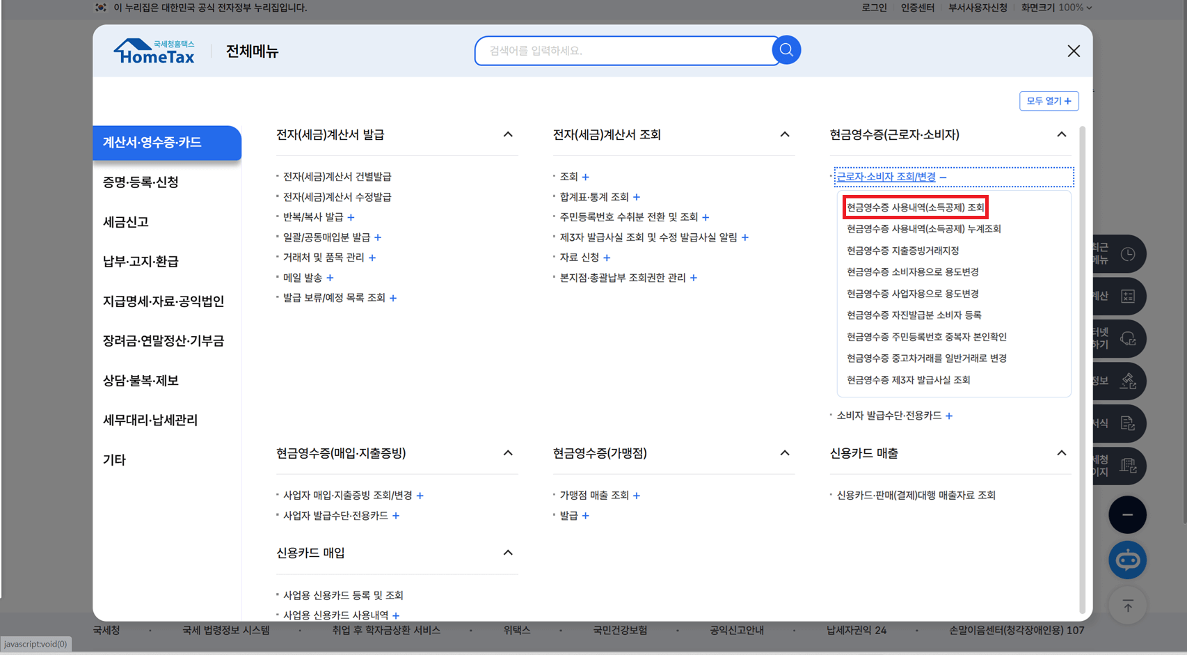 현금영수증 조회 방법 연말정산 누락 시 해결 방법