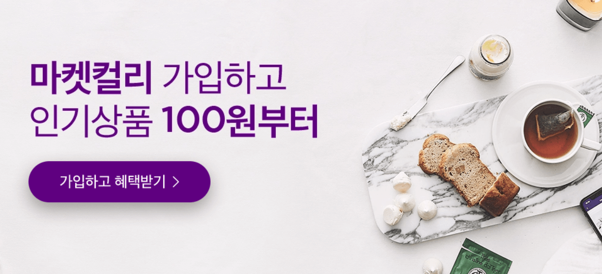 마켓컬리-홈페이지-사진