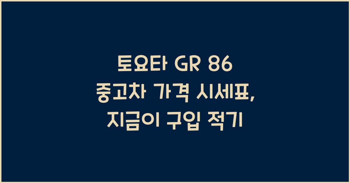 토요타 GR 86 중고차 가격 시세표