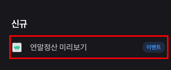 2022 연말정산 미리보기 계산기