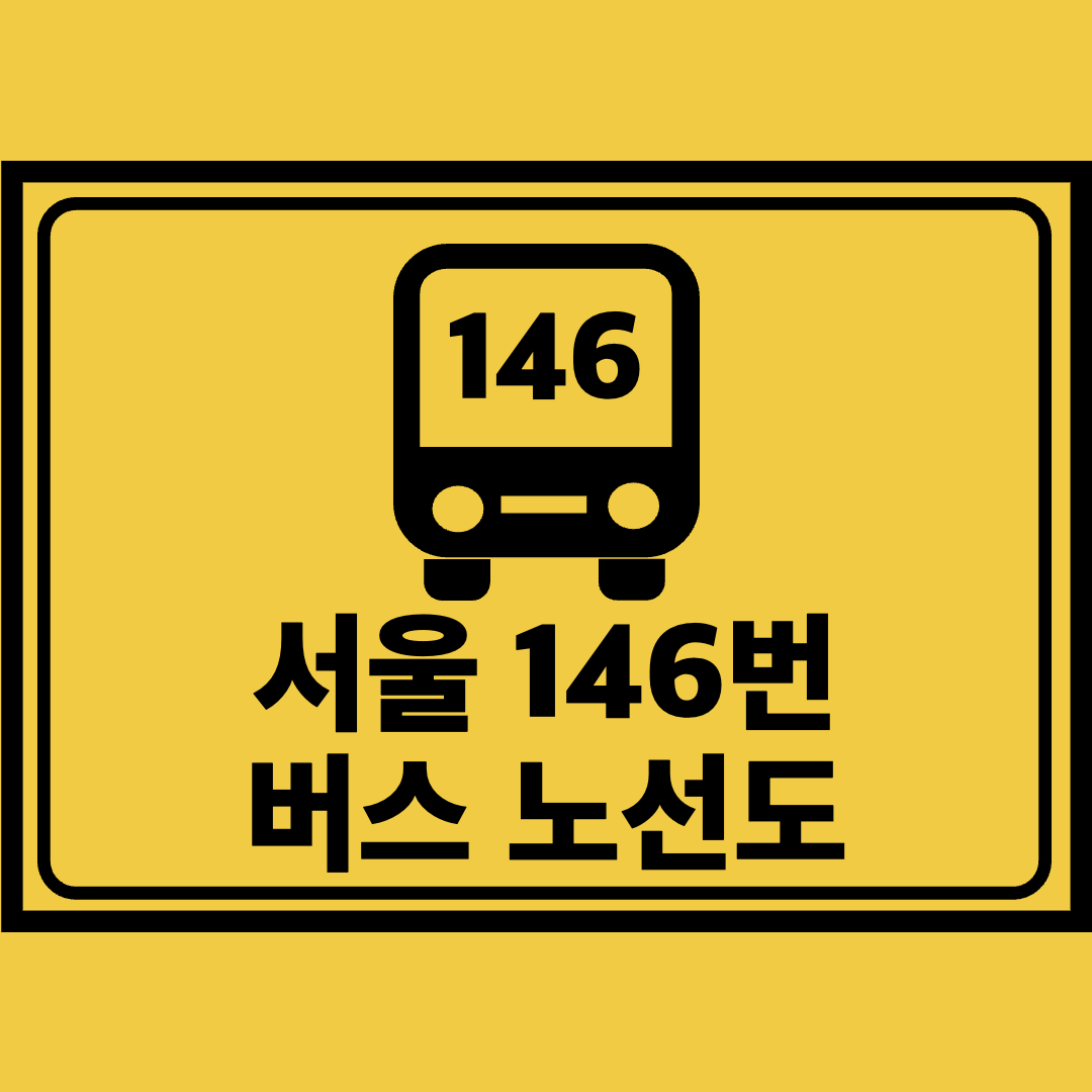 서울146번버스노선도